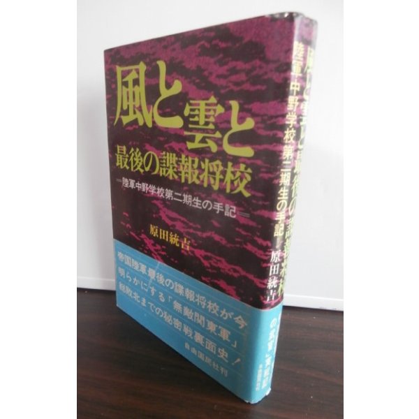 画像1: 風と雲と最後の諜報将校　陸軍中野学校第ニ期生の手記 (1)