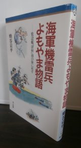 画像: 海軍機雷兵よもやま話　敷設艦「津軽」南の海に死す