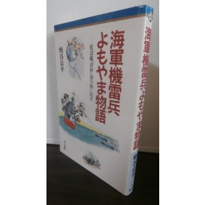 画像: 海軍機雷兵よもやま話　敷設艦「津軽」南の海に死す