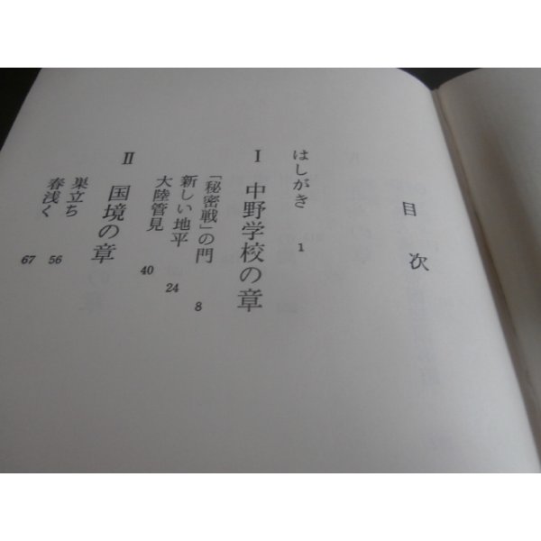 画像2: 風と雲と最後の諜報将校　陸軍中野学校第ニ期生の手記 (2)