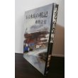 画像1: ある水兵の戦記（駆逐艦沖月、若竹、特設砲艦梓丸乗り組み） (1)