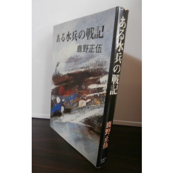 画像1: ある水兵の戦記（駆逐艦沖月、若竹、特設砲艦梓丸乗り組み） (1)