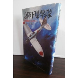 画像: 海軍急降下爆撃隊　日本海軍のヘルダイバー（九九艦爆・彗星・銀河戦記集）　太平洋戦争ノンフィクション