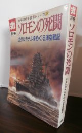 画像: ソロモンの死闘　ガダルカナルをめぐる海空戦記　太平洋戦争証言シリーズ9