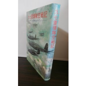 画像: 九七重爆隊空戦記　サリーの防御はゼロだった（飛行第十四戦隊）