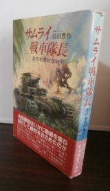 画像: サムライ戦車隊長（戦車第六聯隊中隊長のマレー攻略戦）