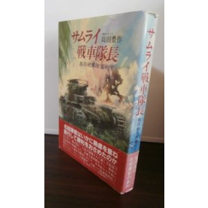 画像: サムライ戦車隊長（戦車第六聯隊中隊長のマレー攻略戦）