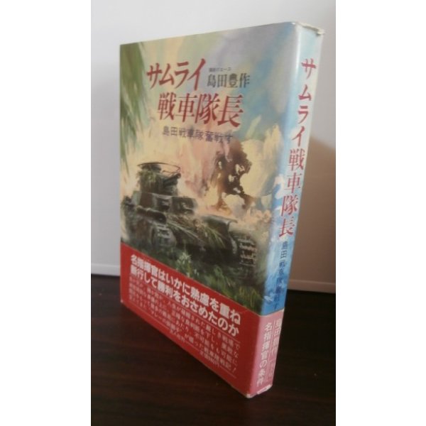 画像1: サムライ戦車隊長（戦車第六聯隊中隊長のマレー攻略戦） (1)