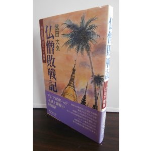 画像: 仏僧敗戦記　わが回想のビルマ戦線（第二十三飛行場大隊）