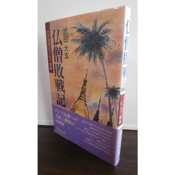 画像1: 仏僧敗戦記　わが回想のビルマ戦線（第二十三飛行場大隊） (1)