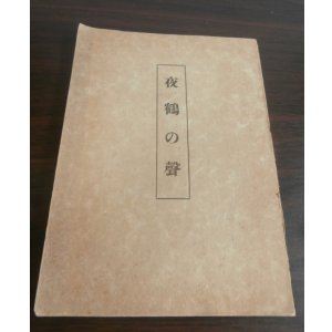 画像: 夜鶴の聲（海軍中将武田秀雄が記した女子教訓書）