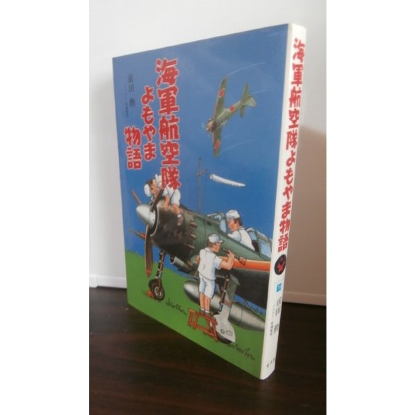 画像1: 海軍航空隊よもやま物語 (1)