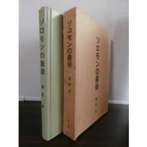 画像: ソロモンの最後（南海第四守備隊）