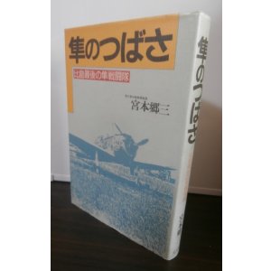 画像: 隼のつばさ　比島最後の隼戦闘隊（飛行第三十戦隊）