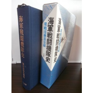 画像: 海軍戦闘機隊史（やや難あり）