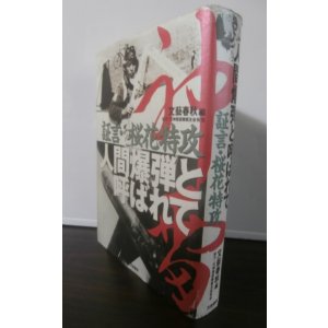 画像: 人間爆弾と呼ばれて  証言・桜花特攻