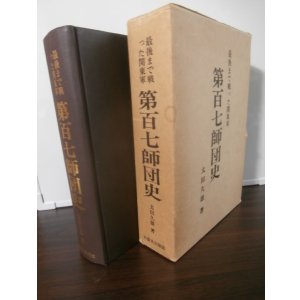 画像: 最後まで戦った関東軍　第百七師団史