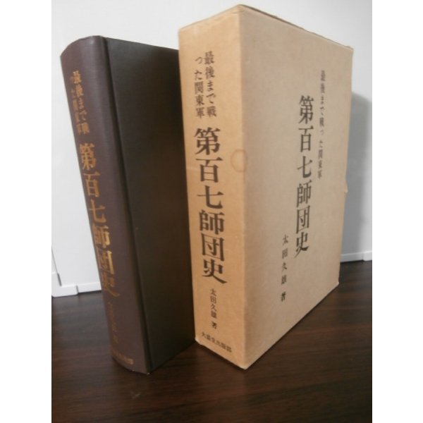 画像1: 最後まで戦った関東軍　第百七師団史 (1)