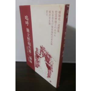 画像: 嗚呼　独立野砲兵第二聯隊