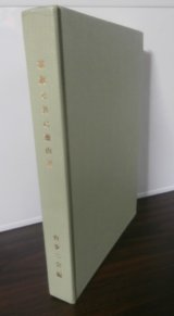 画像: 軍旗と共に幾山河　（第四十八師団隷下台湾歩兵第二聯隊の記録）