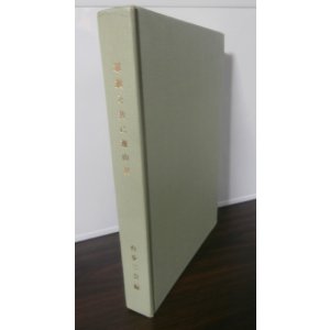 画像: 軍旗と共に幾山河　（第四十八師団隷下台湾歩兵第二聯隊の記録）