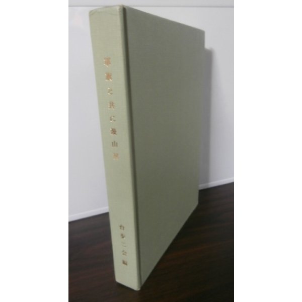 画像1: 軍旗と共に幾山河　（第四十八師団隷下台湾歩兵第二聯隊の記録） (1)