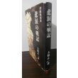 画像1: 沖縄戦回想　悲涙の戦記（第六二師団通信隊） (1)