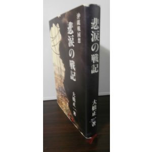 画像: 沖縄戦回想　悲涙の戦記（第六二師団通信隊）