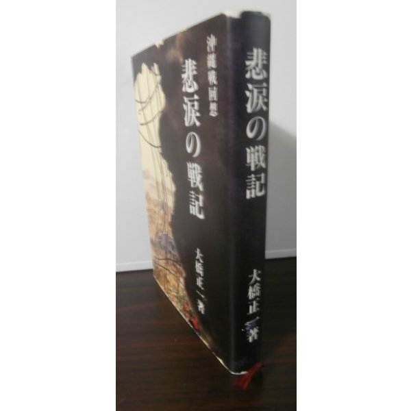 画像1: 沖縄戦回想　悲涙の戦記（第六二師団通信隊） (1)