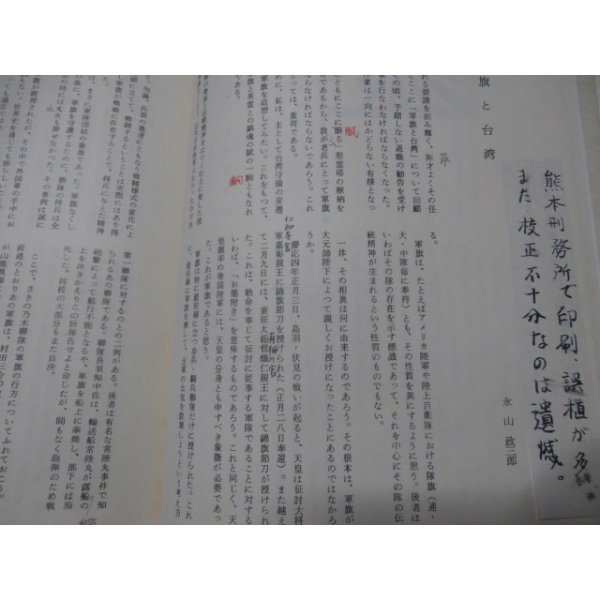 画像2: 軍旗と共に幾山河　（第四十八師団隷下台湾歩兵第二聯隊の記録） (2)