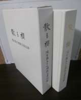 画像: 散る櫻　陸士第57期戦没者記録