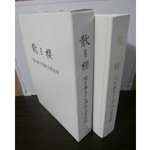 画像: 散る櫻　陸士第57期戦没者記録