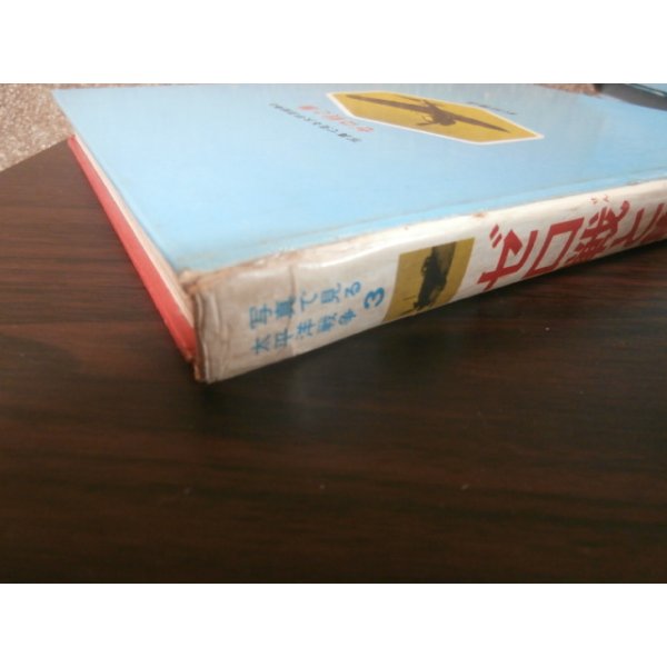 画像2: 写真で見る太平洋戦争全8巻（一部難あり） (2)