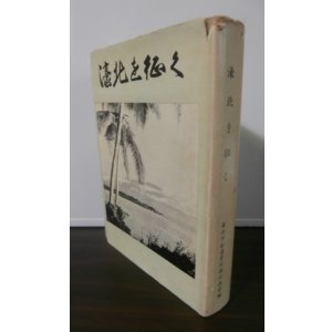 画像: 濠北を征く（濠北方面の戦いの記録）