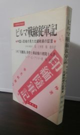 画像: ビルマ戦線従軍記 「中国人記者の見た北緬戦線の証言」