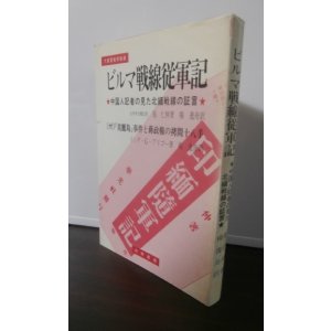 画像: ビルマ戦線従軍記 「中国人記者の見た北緬戦線の証言」