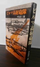 画像: ビルマ高射砲隊（野戦高射砲第五十一大隊）