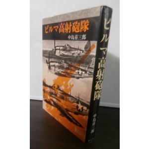 画像: ビルマ高射砲隊（野戦高射砲第五十一大隊）