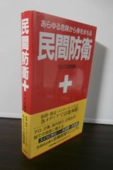 画像: 民間防衛　あらゆる危険から身をまもる