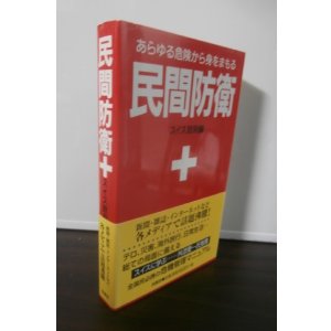 画像: 民間防衛　あらゆる危険から身をまもる