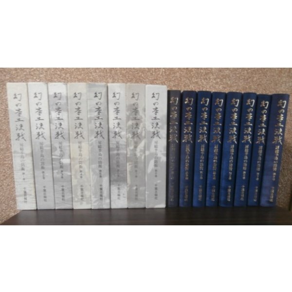 画像1: 幻の本土決戦　房総半島の防衛　全8巻（佐倉歩兵第五七聯隊のレイテ決戦等束兼関連の部隊、陸海空千葉県民の将兵の戦い） (1)