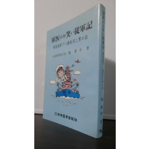 画像: 軍医のお笑い従軍記　（呉鎮第七特別陸戦隊軍医長等）