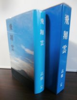 画像: 飛翔雲　空母瑞鶴飛行隊長、艦爆隊長高橋定氏著