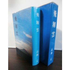 画像: 飛翔雲　空母瑞鶴飛行隊長、艦爆隊長高橋定氏著