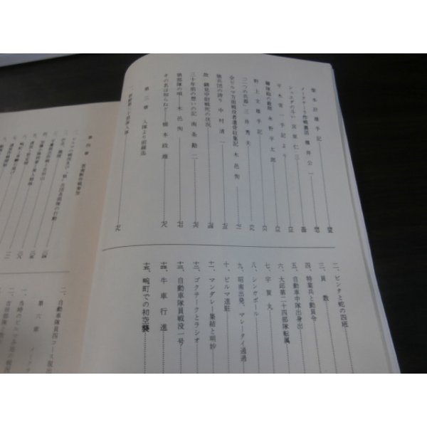 画像3: ビルマ戦線　地獄の霊柩車隊奮戦記　第四十九師団（狼兵団）　歩兵第百六十八連隊手記集（通称吉田部隊） (3)