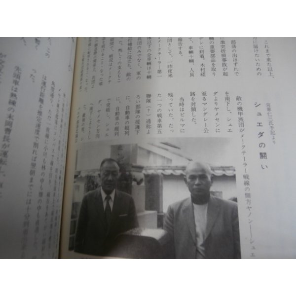 画像16: ビルマ戦線　地獄の霊柩車隊奮戦記　第四十九師団（狼兵団）　歩兵第百六十八連隊手記集（通称吉田部隊） (16)