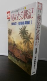 画像: 秘めたる戦記　陸海空/戦域総集編II　太平洋戦争証言シリーズ19