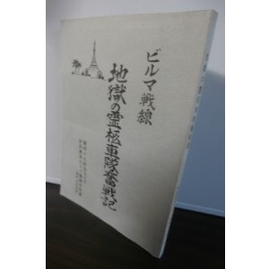 画像: ビルマ戦線　地獄の霊柩車隊奮戦記　第四十九師団（狼兵団）　歩兵第百六十八連隊手記集（通称吉田部隊）
