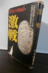 画像: ガダルカナル戦秘録　激戦　（野戦高射砲第三十八大隊）