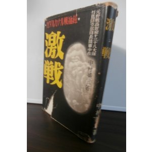 画像: ガダルカナル戦秘録　激戦　（野戦高射砲第三十八大隊）